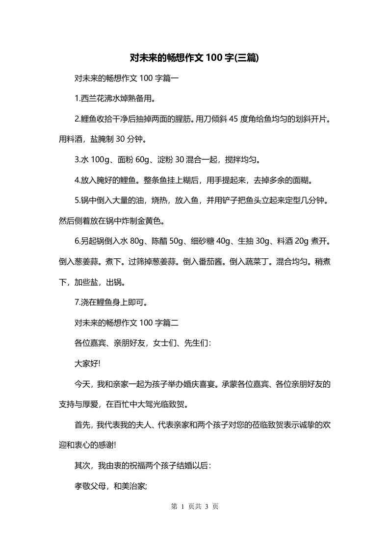 对未来的畅想作文100字三篇