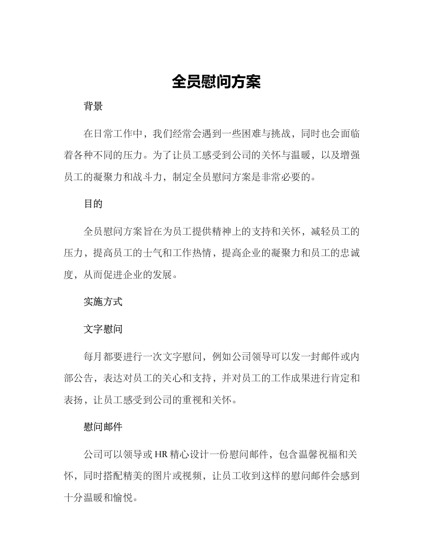 全员慰问方案