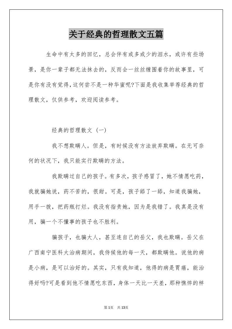 关于经典的哲理散文五篇