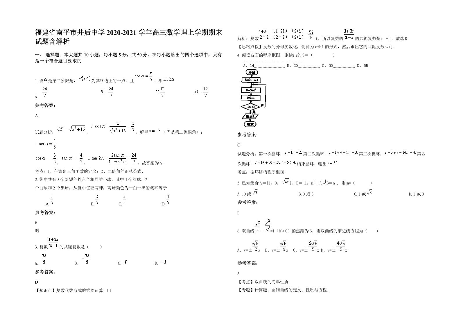 福建省南平市井后中学2020-2021学年高三数学理上学期期末试题含解析