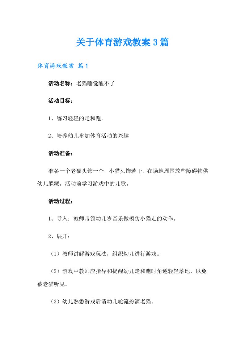 关于体育游戏教案3篇