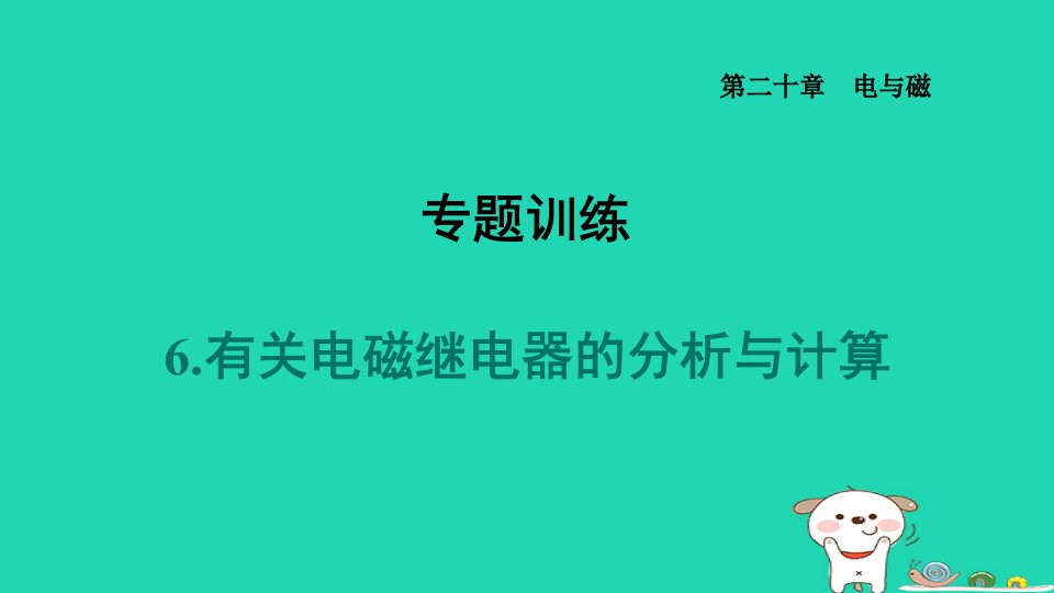 山西省2024九年级物理全册第二十章电与磁专题6.有关电磁继电器的分析与计算课件新版新人教版