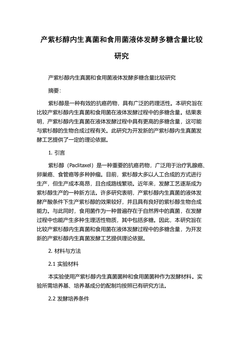 产紫杉醇内生真菌和食用菌液体发酵多糖含量比较研究