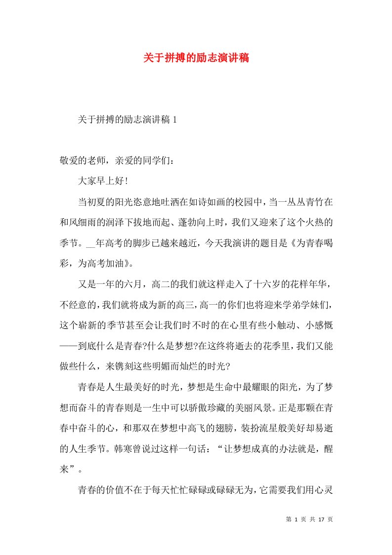 关于拼搏的励志演讲稿