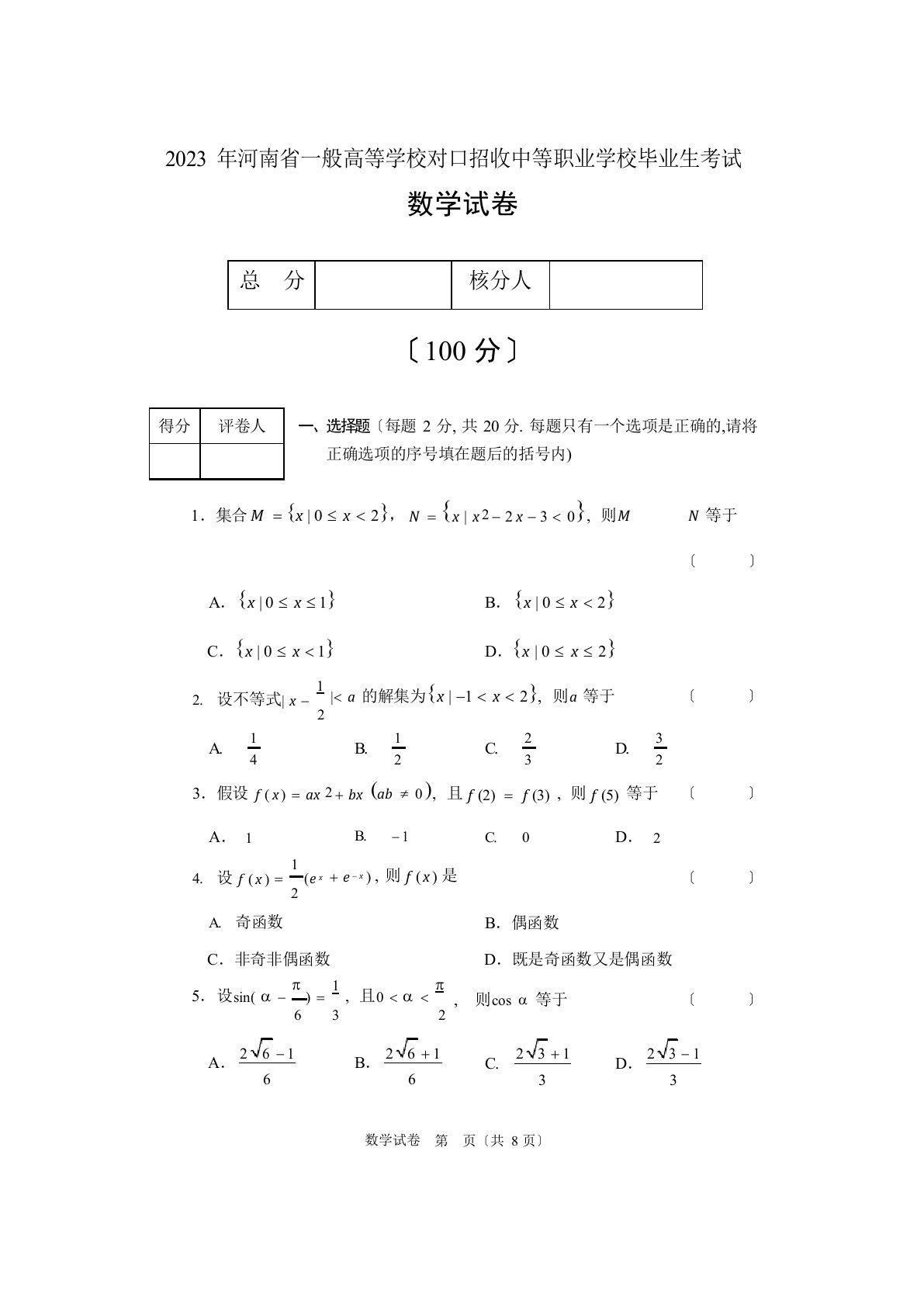 河南省2022年对口升学考试数学文化课真题