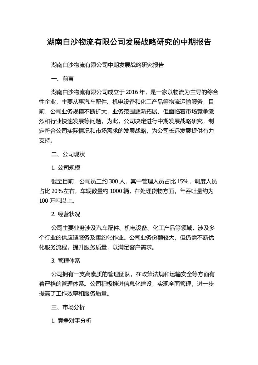 湖南白沙物流有限公司发展战略研究的中期报告