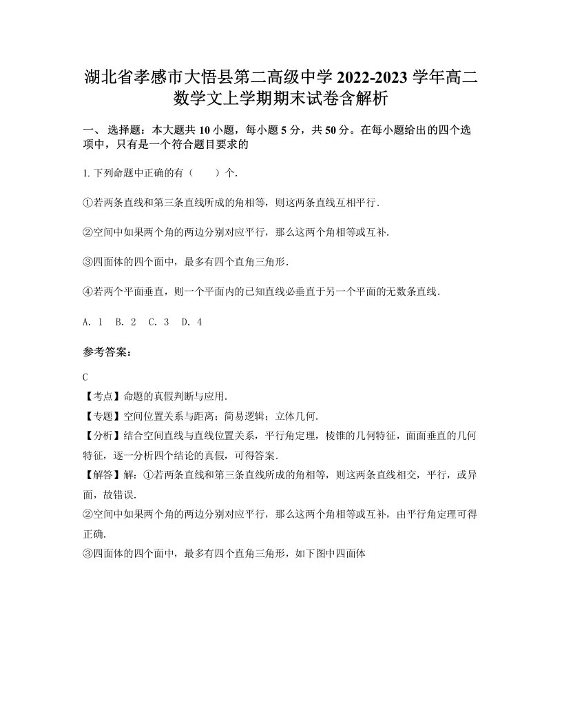 湖北省孝感市大悟县第二高级中学2022-2023学年高二数学文上学期期末试卷含解析