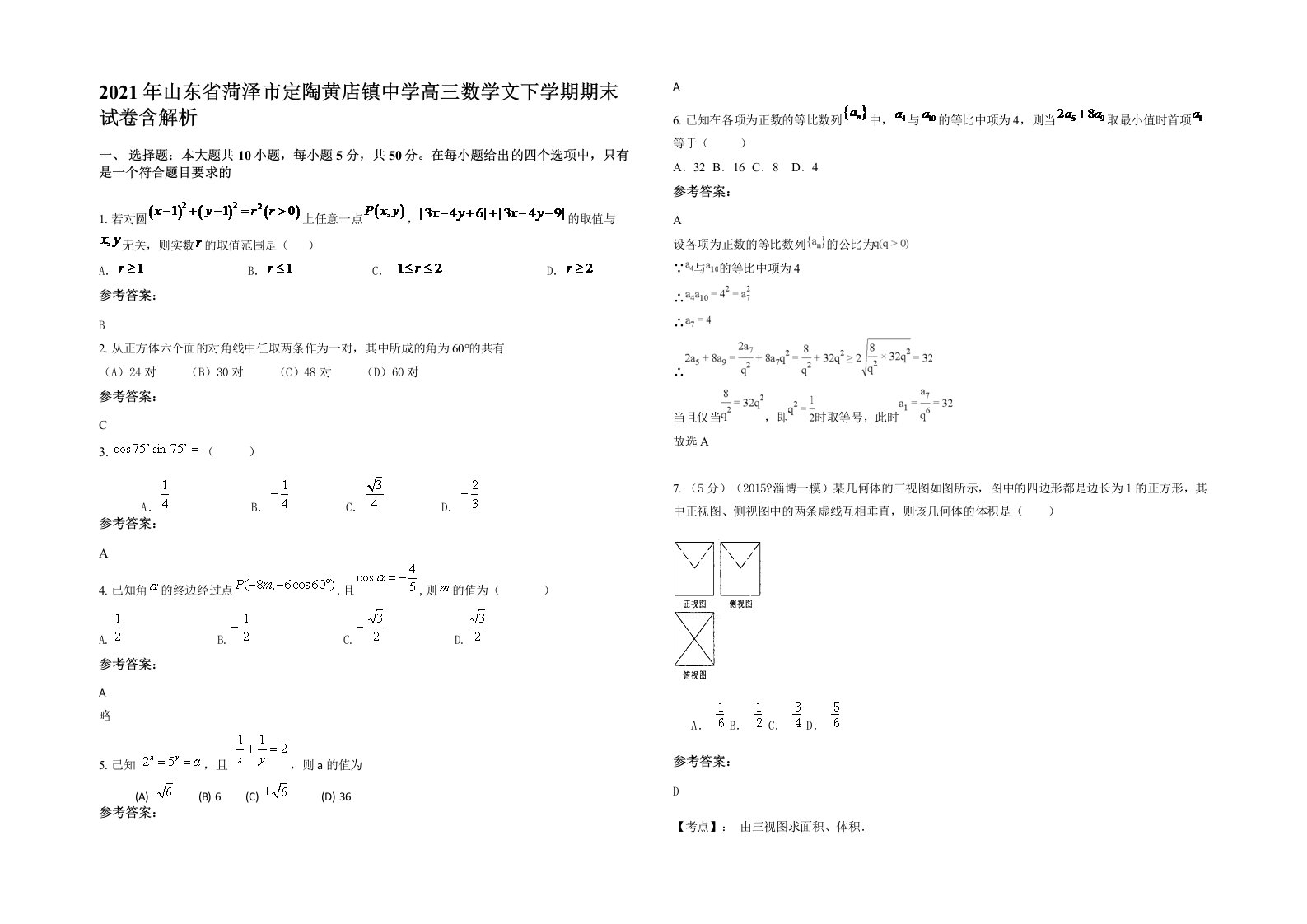 2021年山东省菏泽市定陶黄店镇中学高三数学文下学期期末试卷含解析