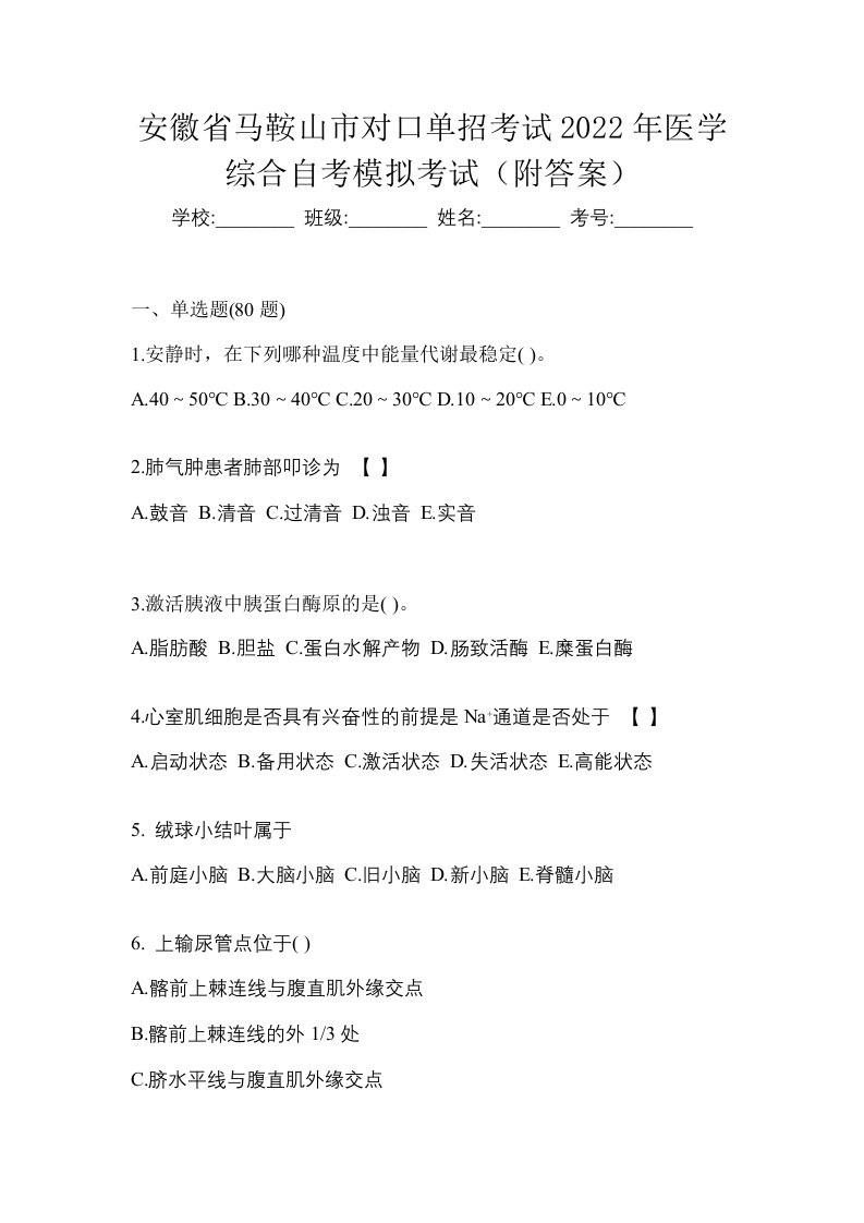 安徽省马鞍山市对口单招考试2022年医学综合自考模拟考试附答案