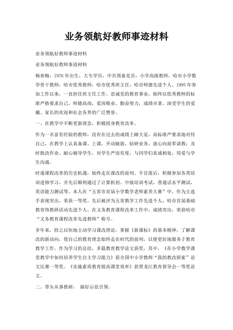 业务领航好教师事迹材料