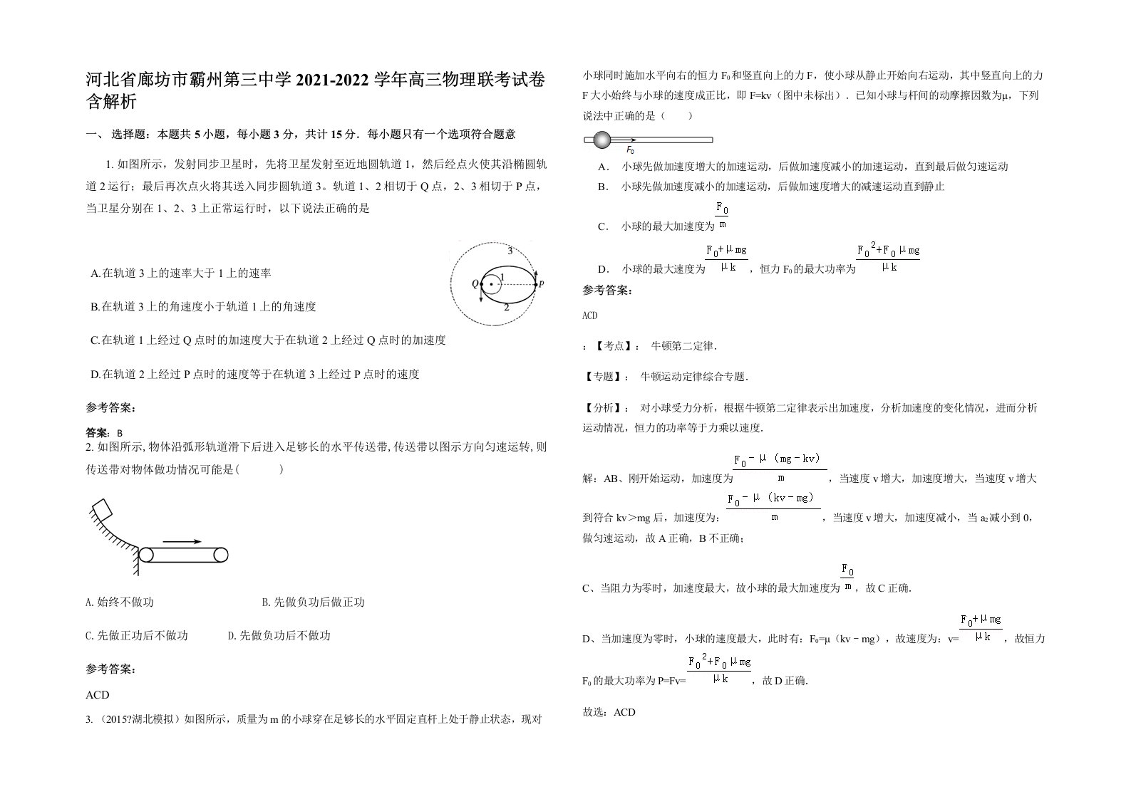 河北省廊坊市霸州第三中学2021-2022学年高三物理联考试卷含解析