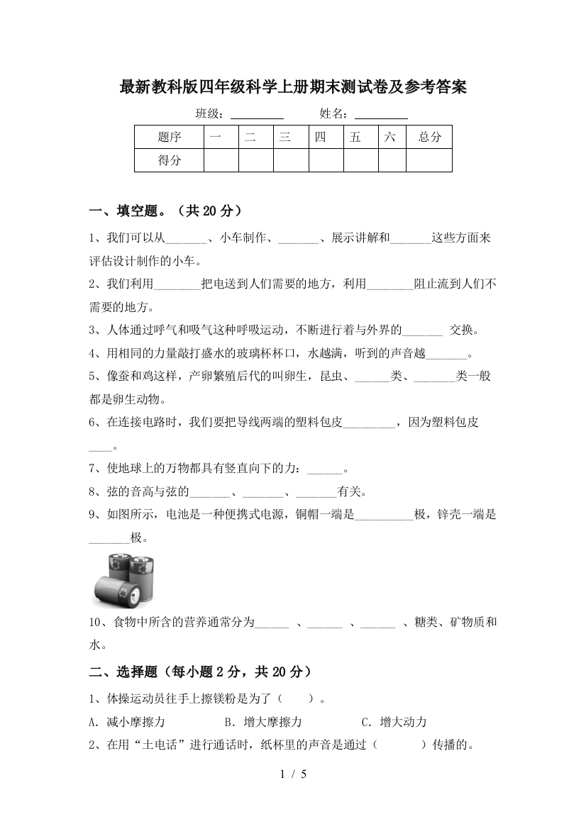 最新教科版四年级科学上册期末测试卷及参考答案