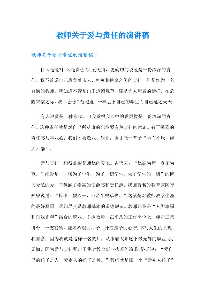 教师关于爱与责任的演讲稿（实用）