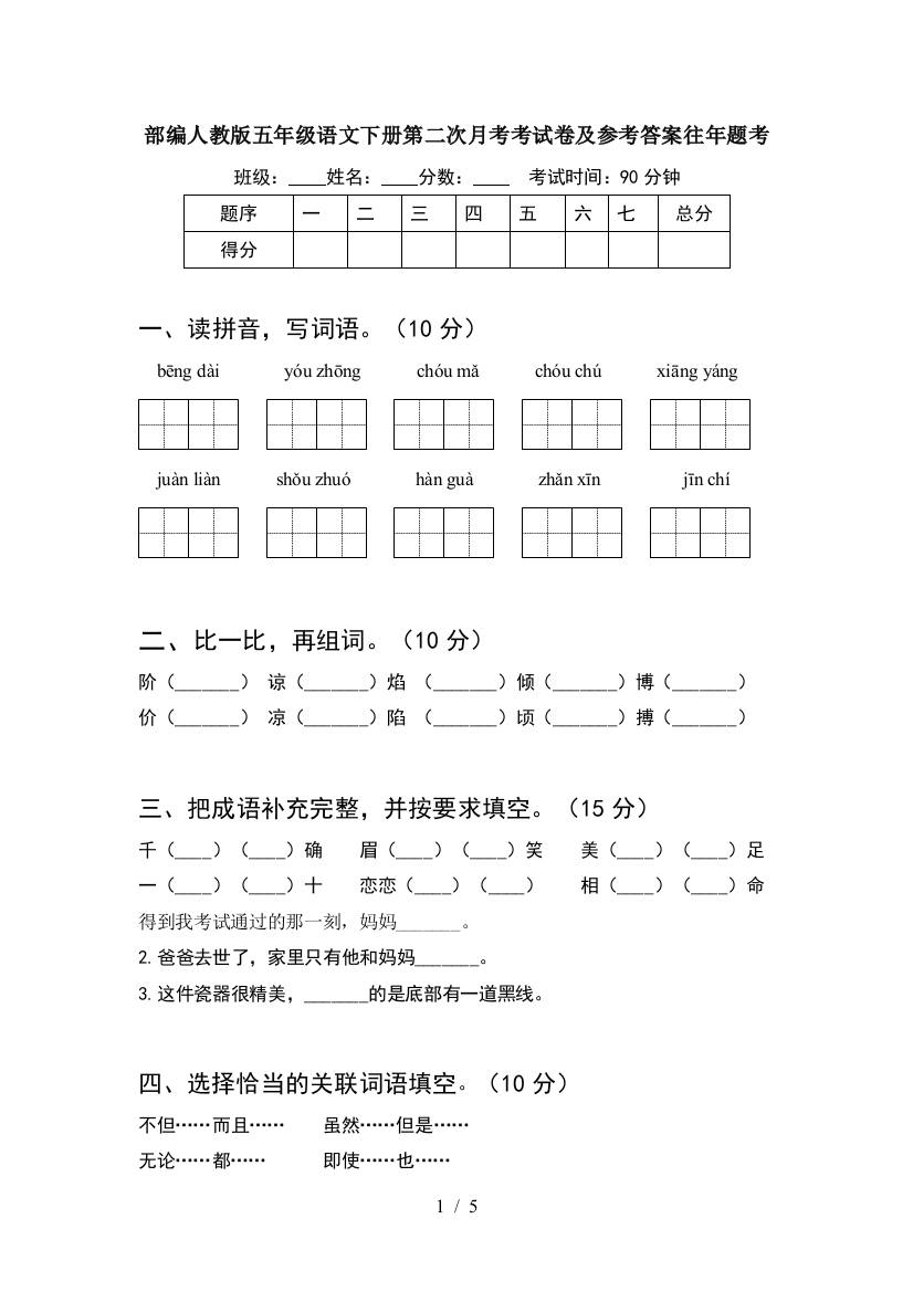 部编人教版五年级语文下册第二次月考考试卷及参考答案往年题考