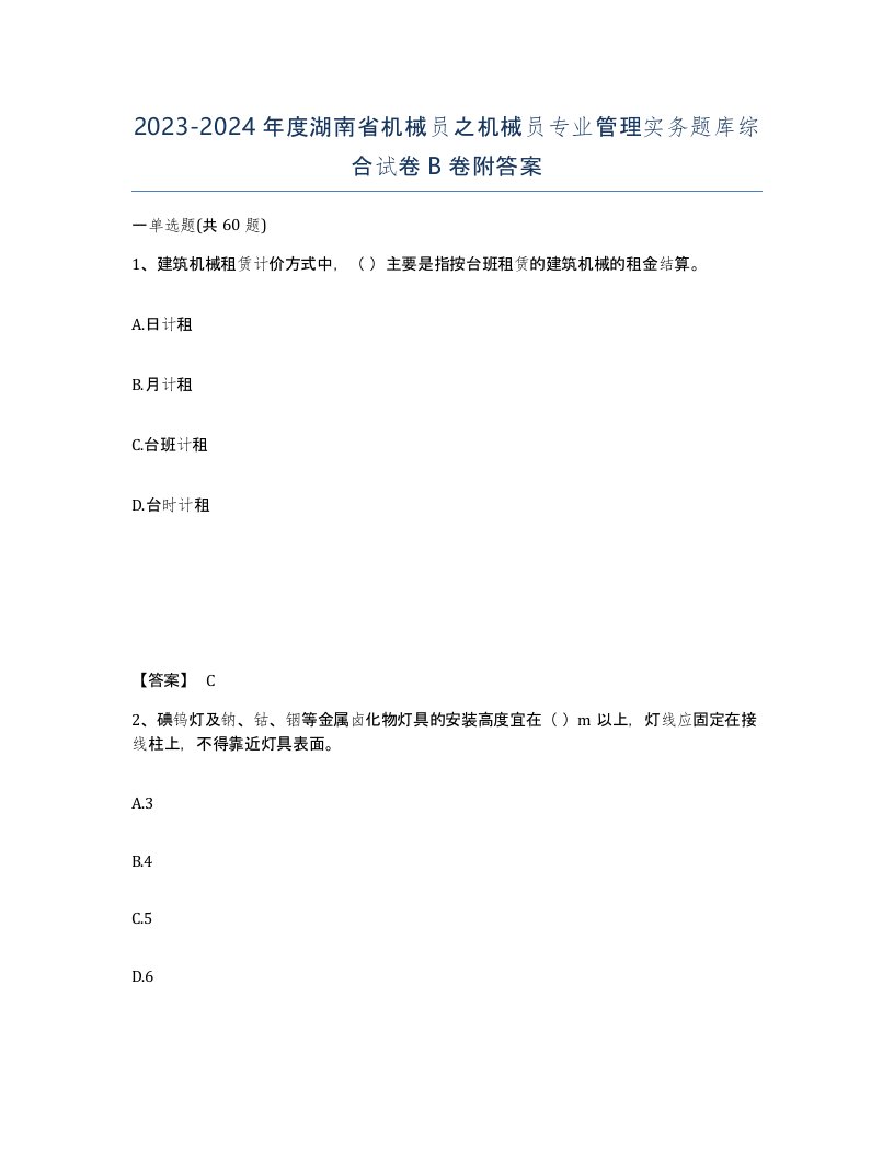 2023-2024年度湖南省机械员之机械员专业管理实务题库综合试卷B卷附答案