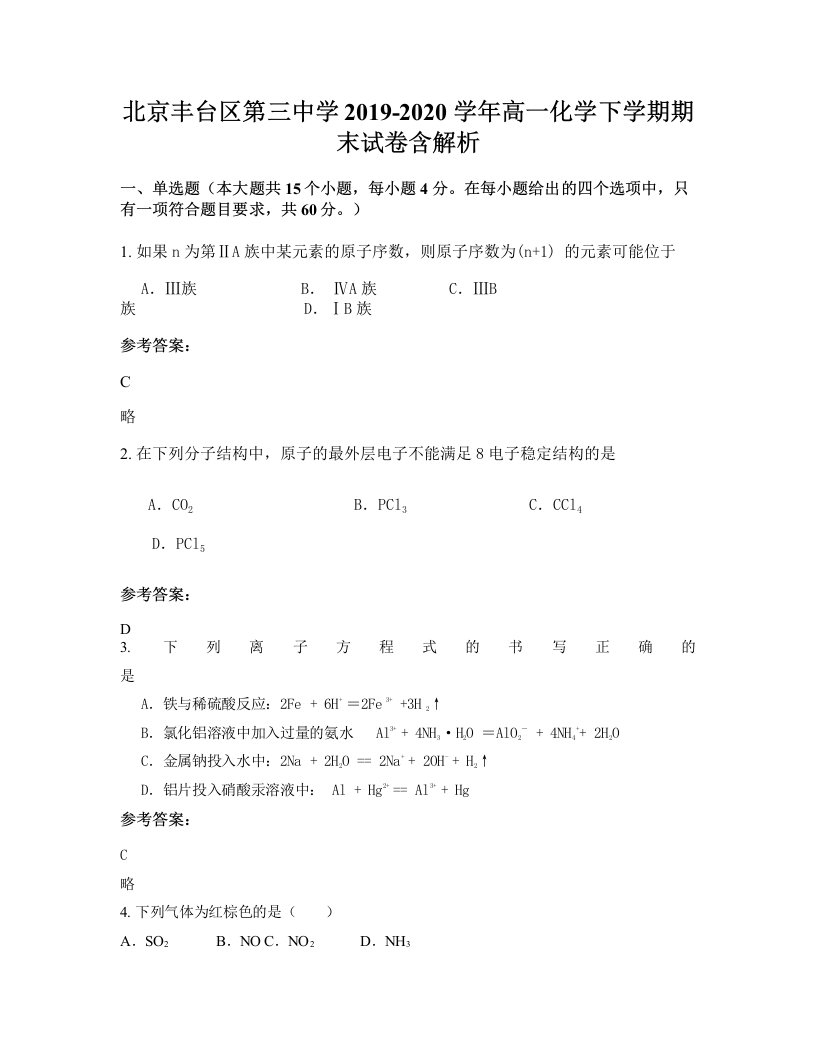 北京丰台区第三中学2019-2020学年高一化学下学期期末试卷含解析