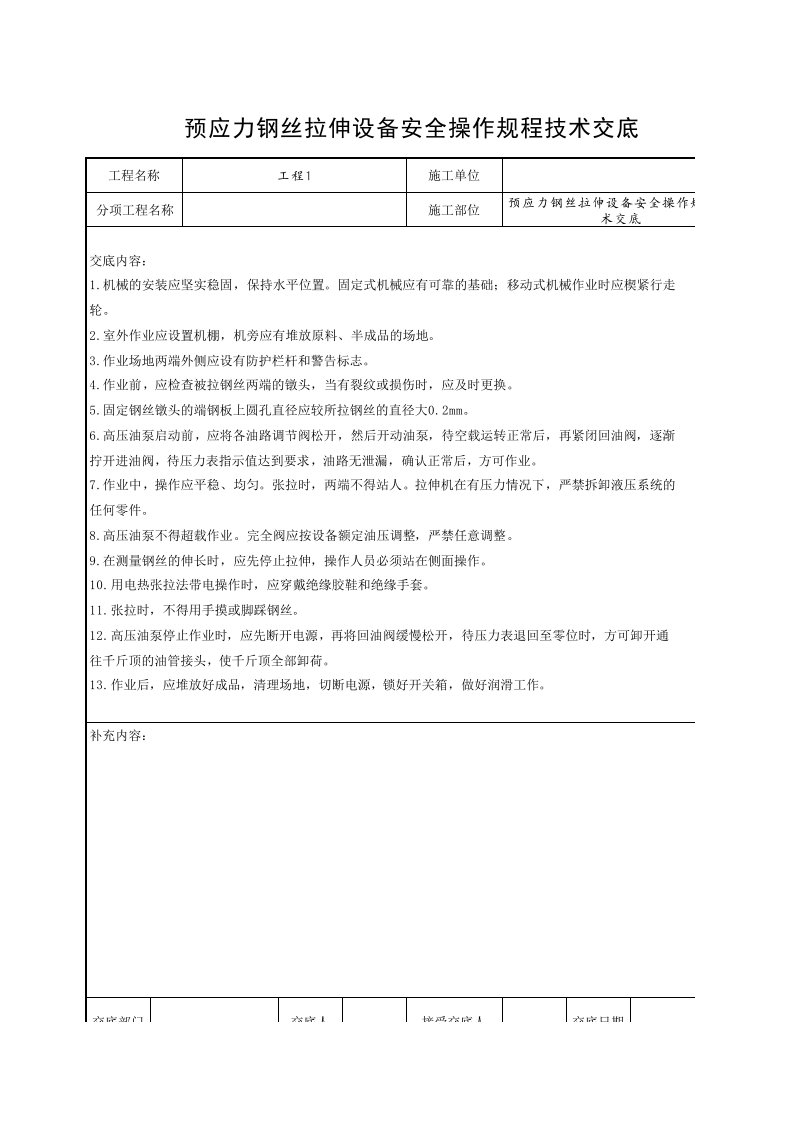 工程资料-9预应力钢丝拉伸设备安全操作规程技术交底