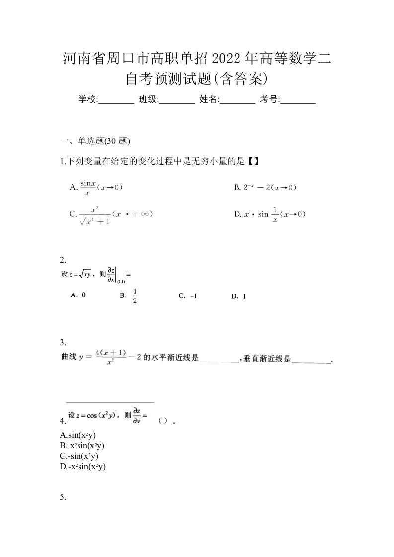 河南省周口市高职单招2022年高等数学二自考预测试题含答案