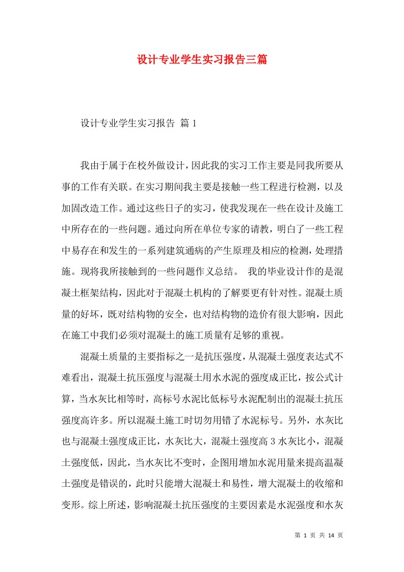 设计专业学生实习报告三篇