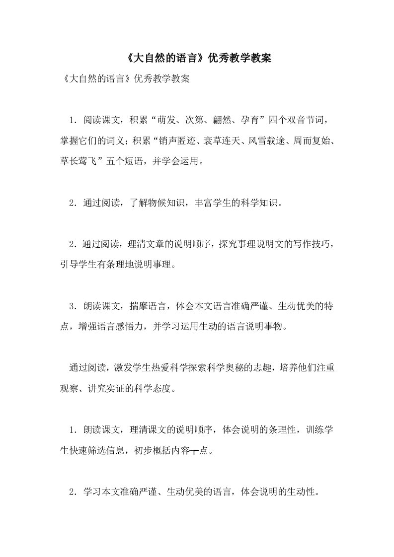 2021《大自然的语言》优秀教学教案