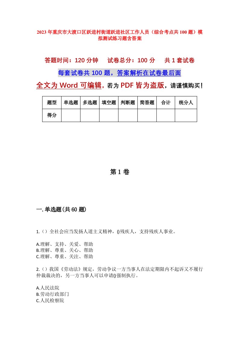 2023年重庆市大渡口区跃进村街道跃进社区工作人员综合考点共100题模拟测试练习题含答案