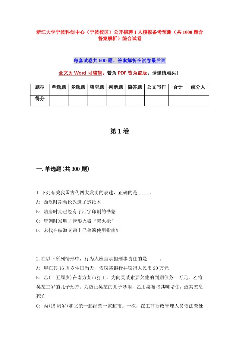 浙江大学宁波科创中心宁波校区公开招聘1人模拟备考预测共1000题含答案解析综合试卷