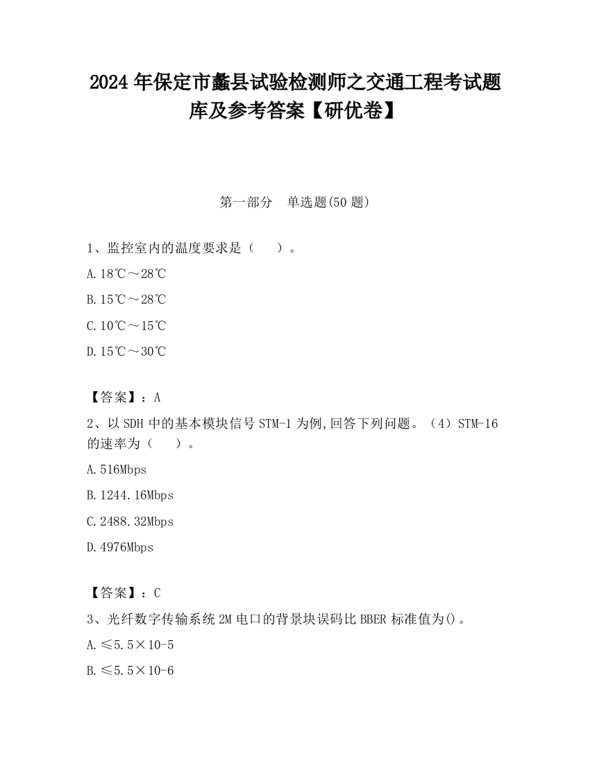 2024年保定市蠡县试验检测师之交通工程考试题库及参考答案【研优卷】