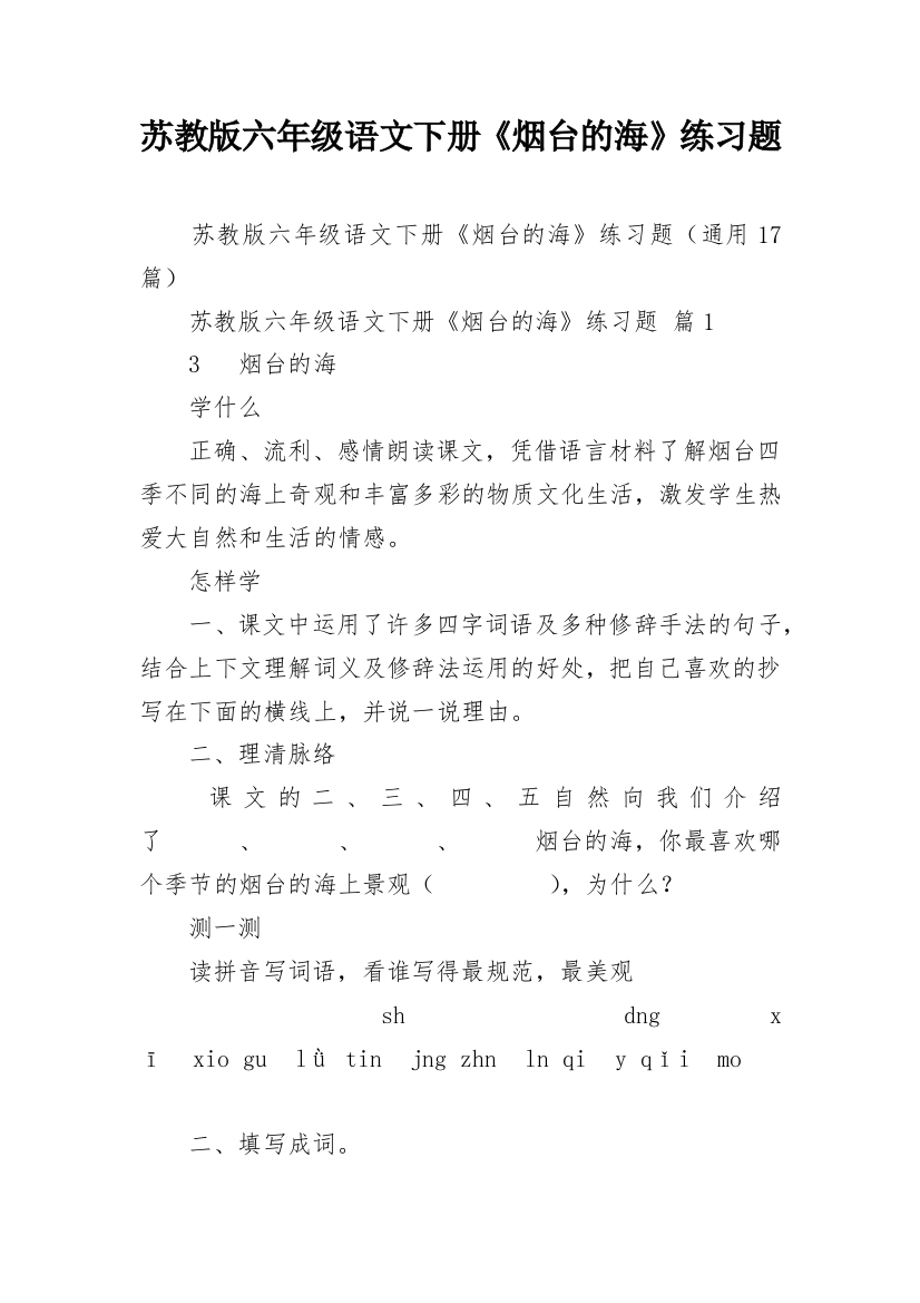 苏教版六年级语文下册《烟台的海》练习题_1