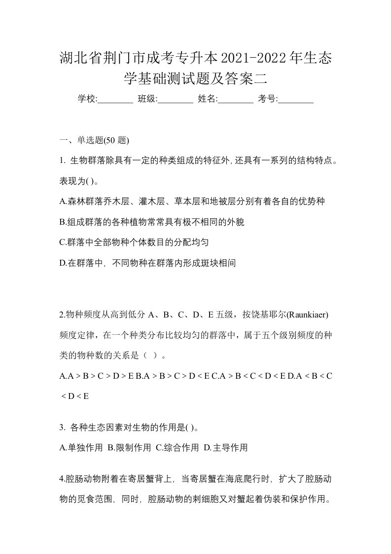 湖北省荆门市成考专升本2021-2022年生态学基础测试题及答案二