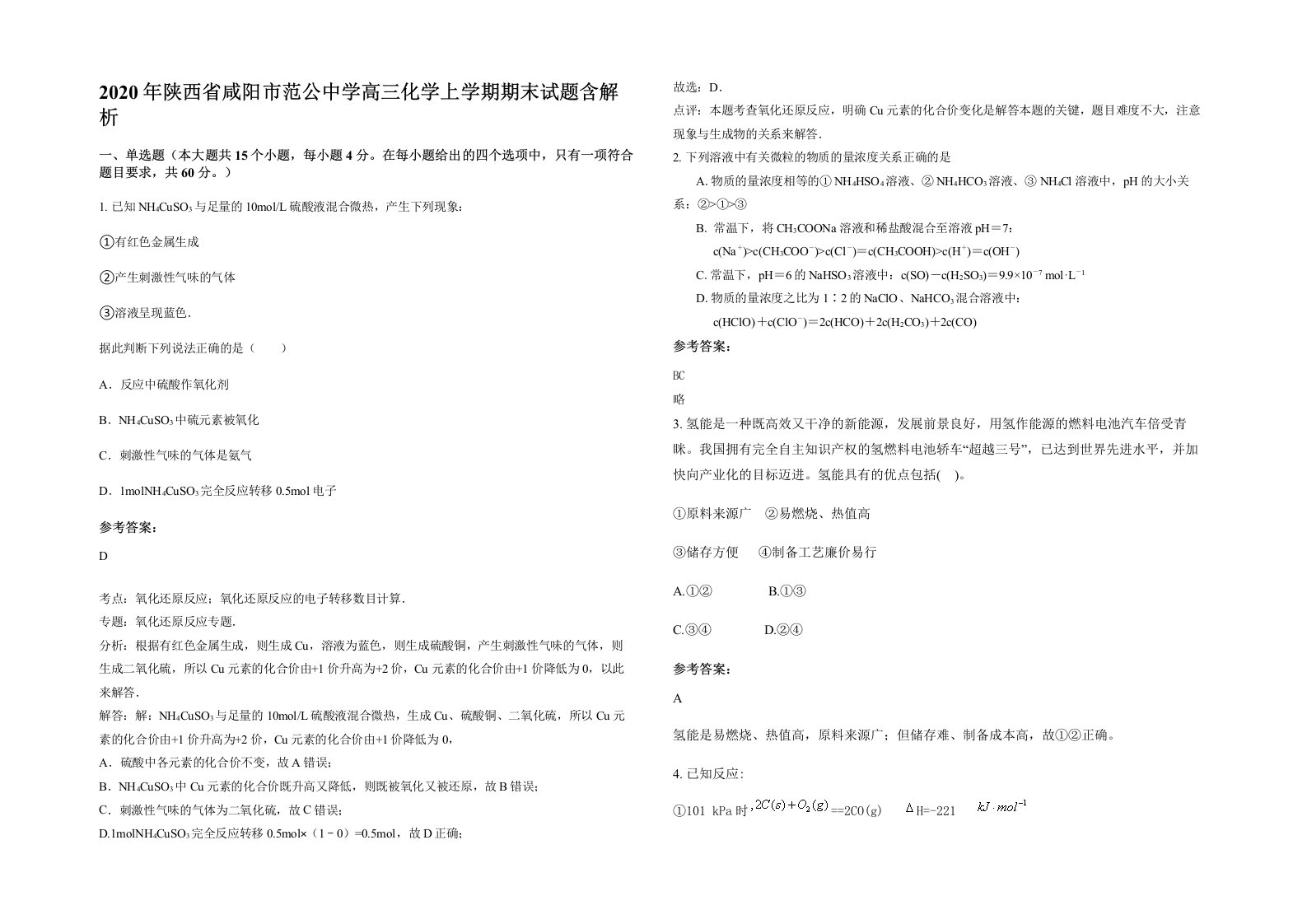 2020年陕西省咸阳市范公中学高三化学上学期期末试题含解析