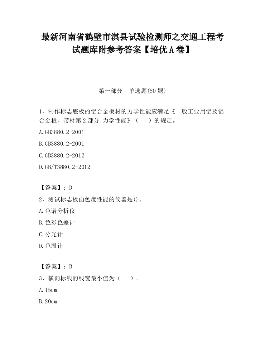 最新河南省鹤壁市淇县试验检测师之交通工程考试题库附参考答案【培优A卷】