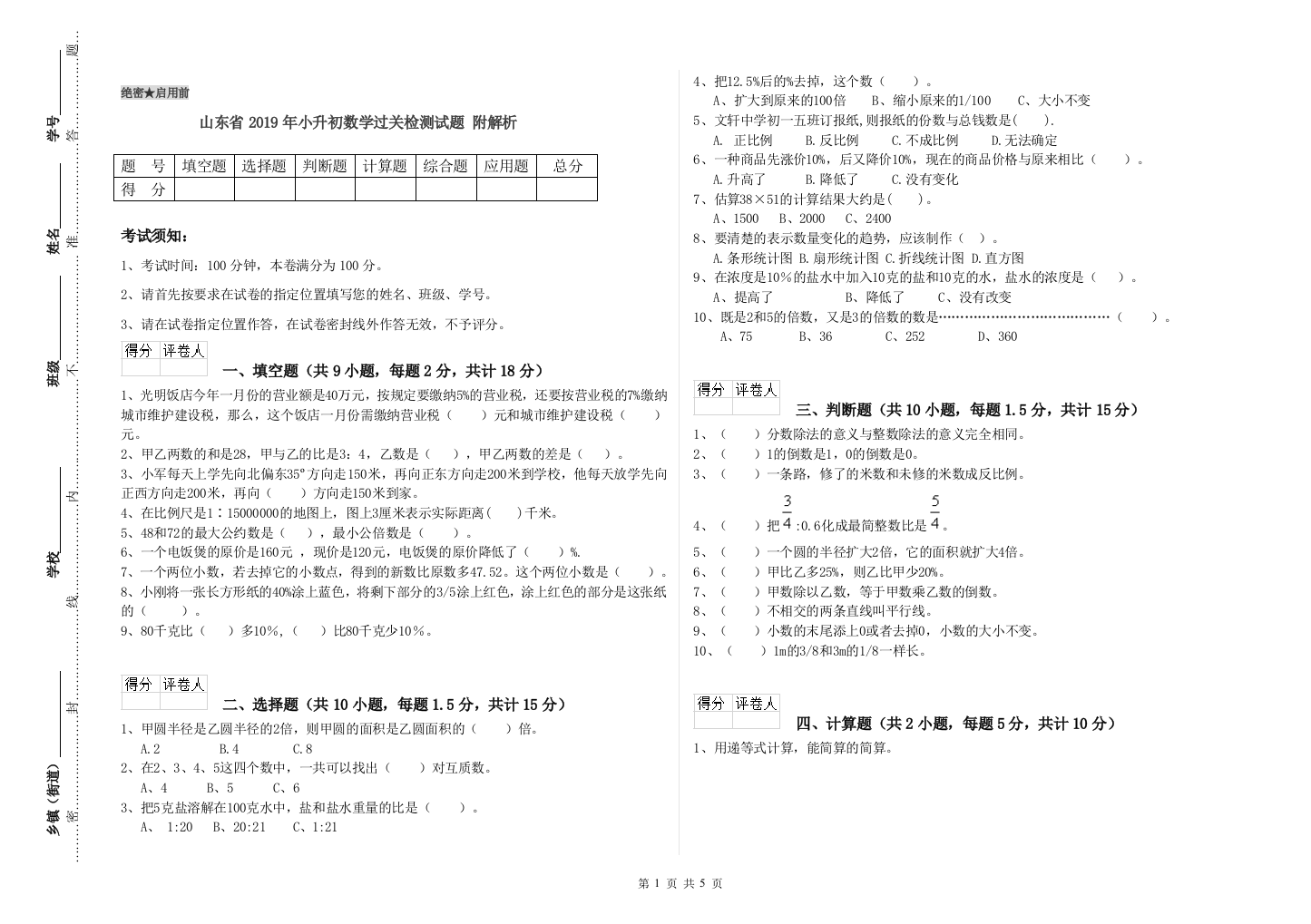 山东省2019年小升初数学过关检测试题-附解析