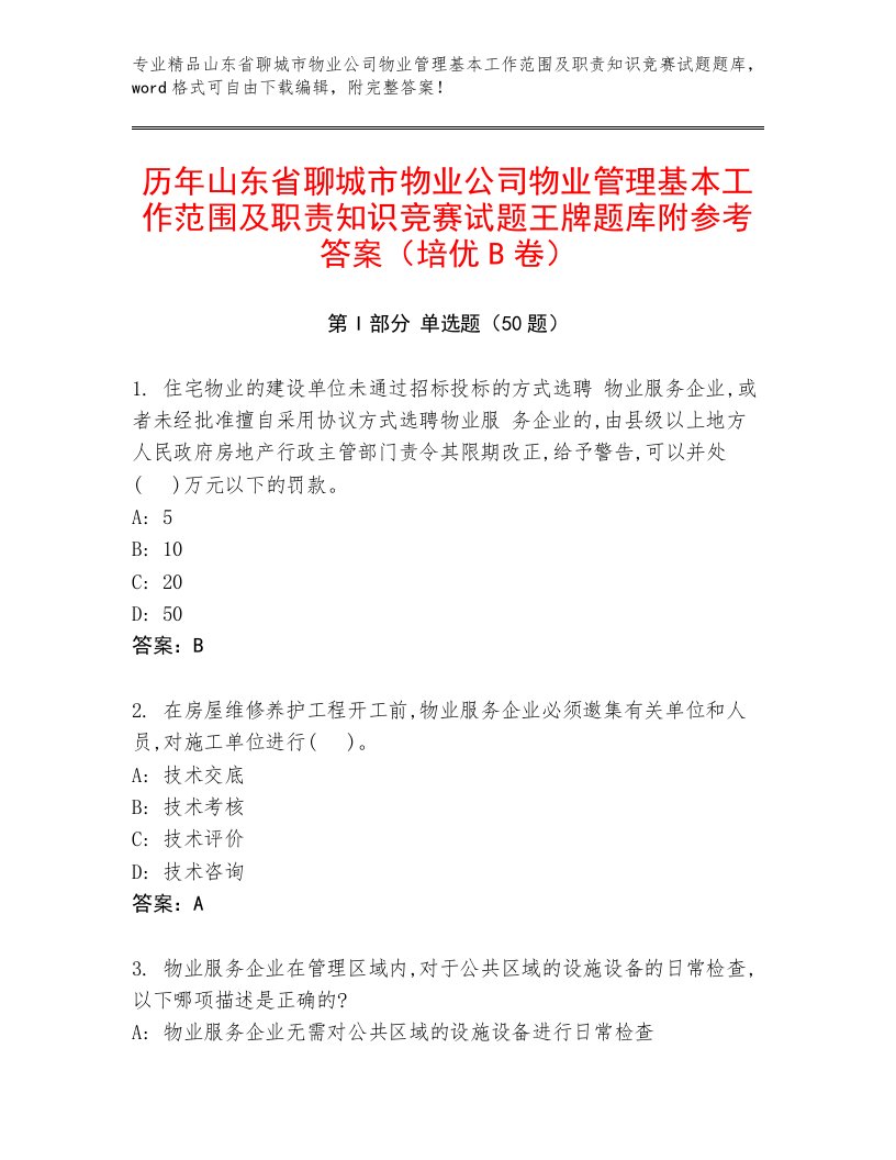 历年山东省聊城市物业公司物业管理基本工作范围及职责知识竞赛试题王牌题库附参考答案（培优B卷）