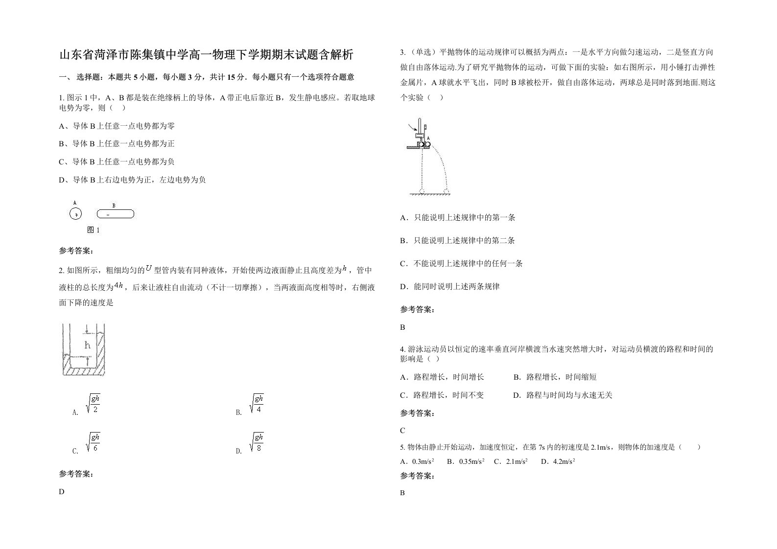 山东省菏泽市陈集镇中学高一物理下学期期末试题含解析