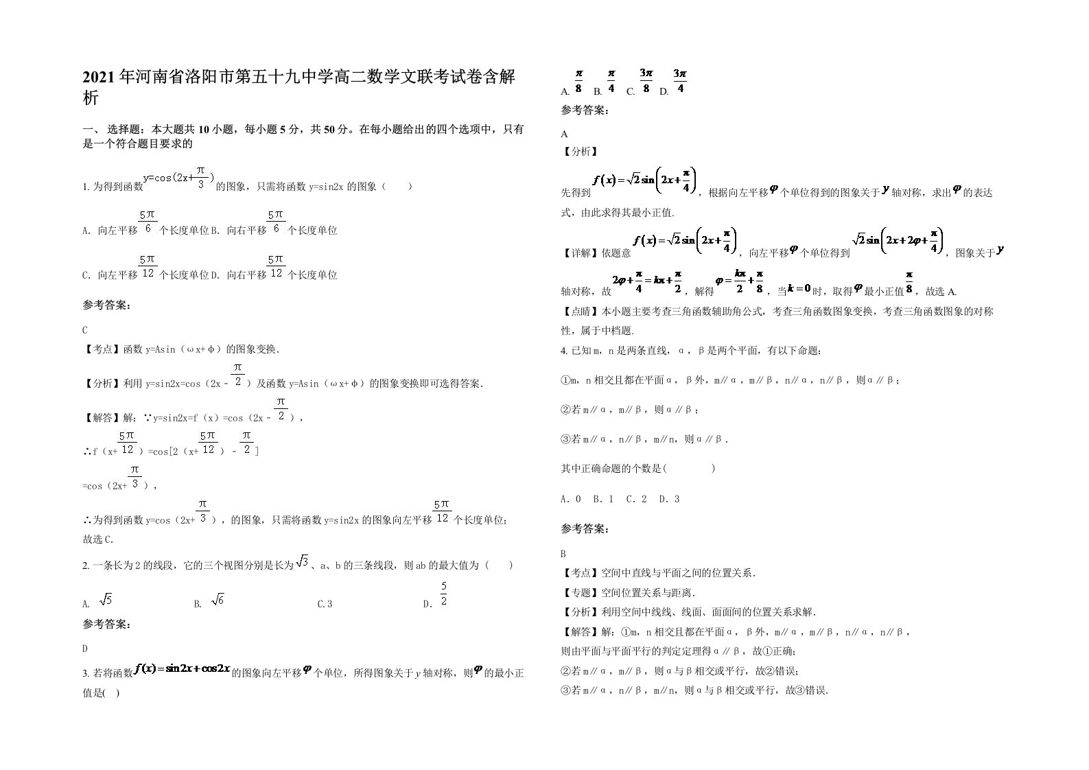 2021年河南省洛阳市第五十九中学高二数学文联考试卷含解析