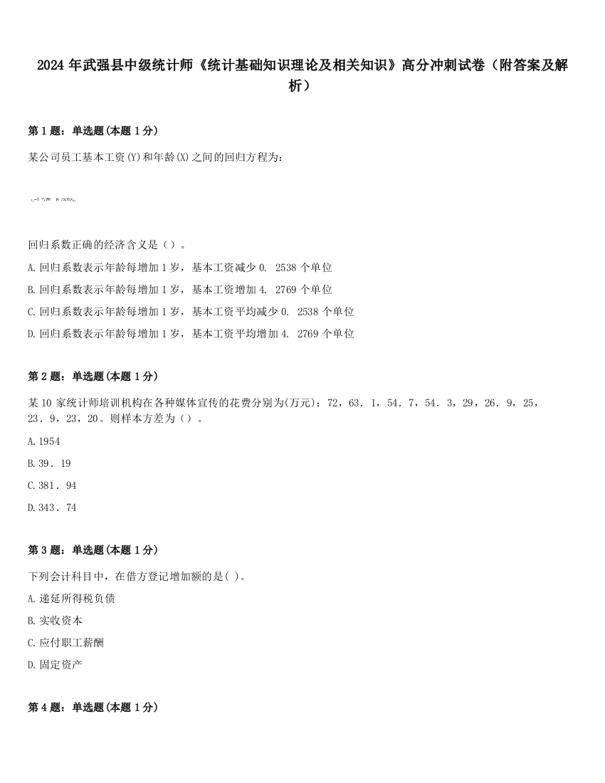 2024年武强县中级统计师《统计基础知识理论及相关知识》高分冲刺试卷（附答案及解析）