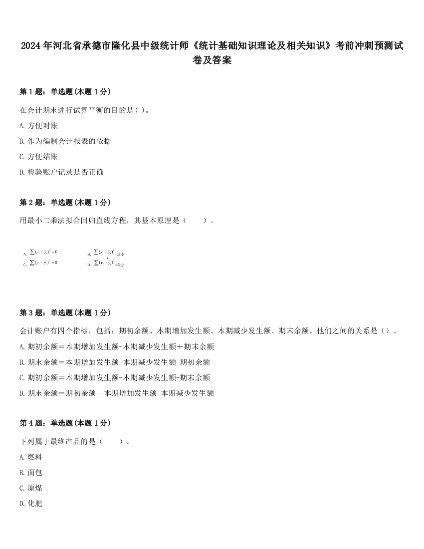 2024年河北省承德市隆化县中级统计师《统计基础知识理论及相关知识》考前冲刺预测试卷及答案