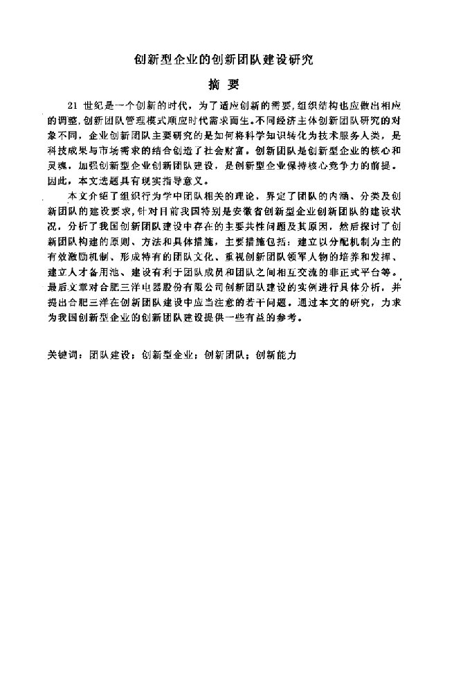 创新型企业的创新团队建设研究-企业管理专业毕业论文