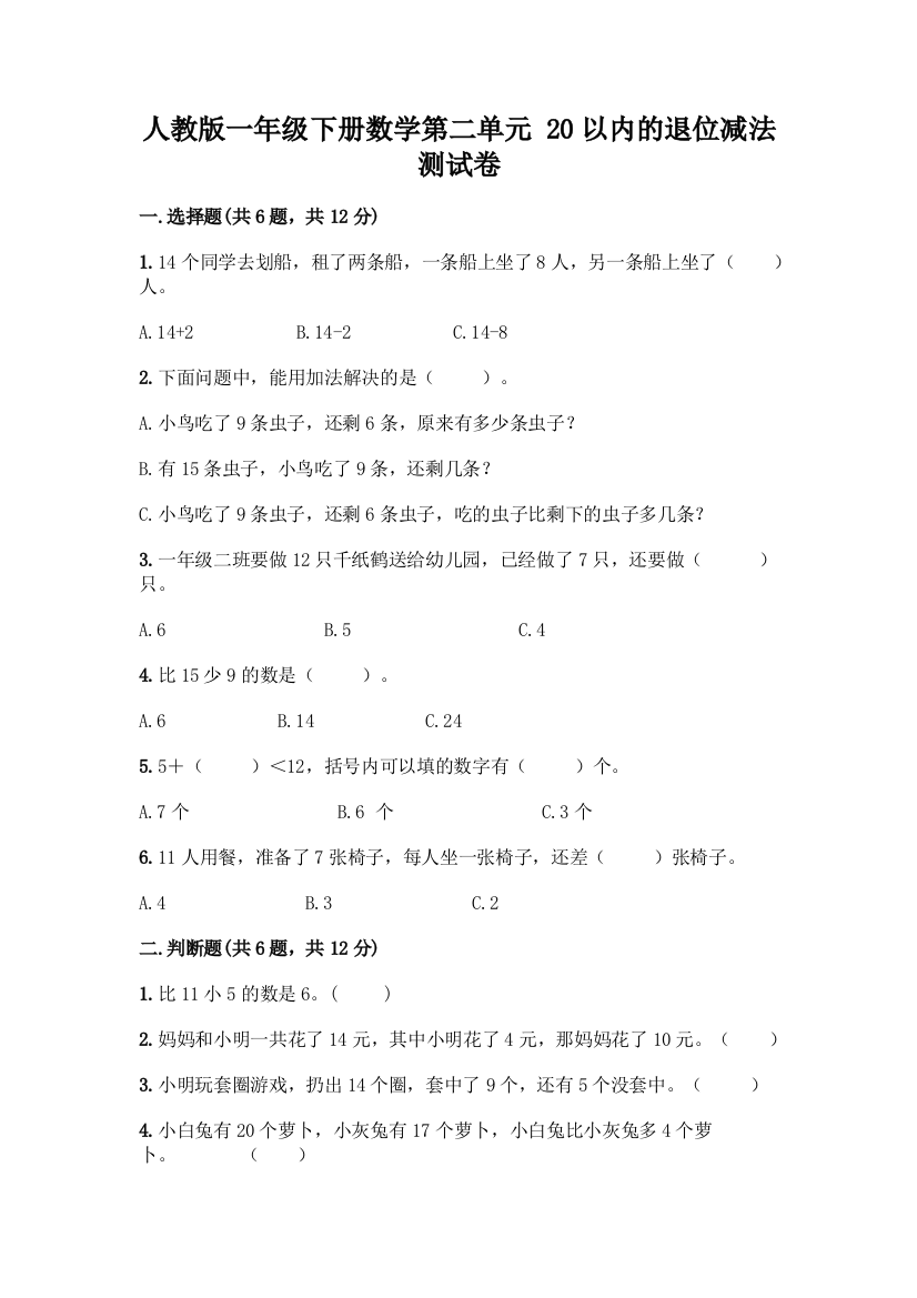 人教版一年级下册数学第二单元-20以内的退位减法-测试卷附参考答案【模拟题】