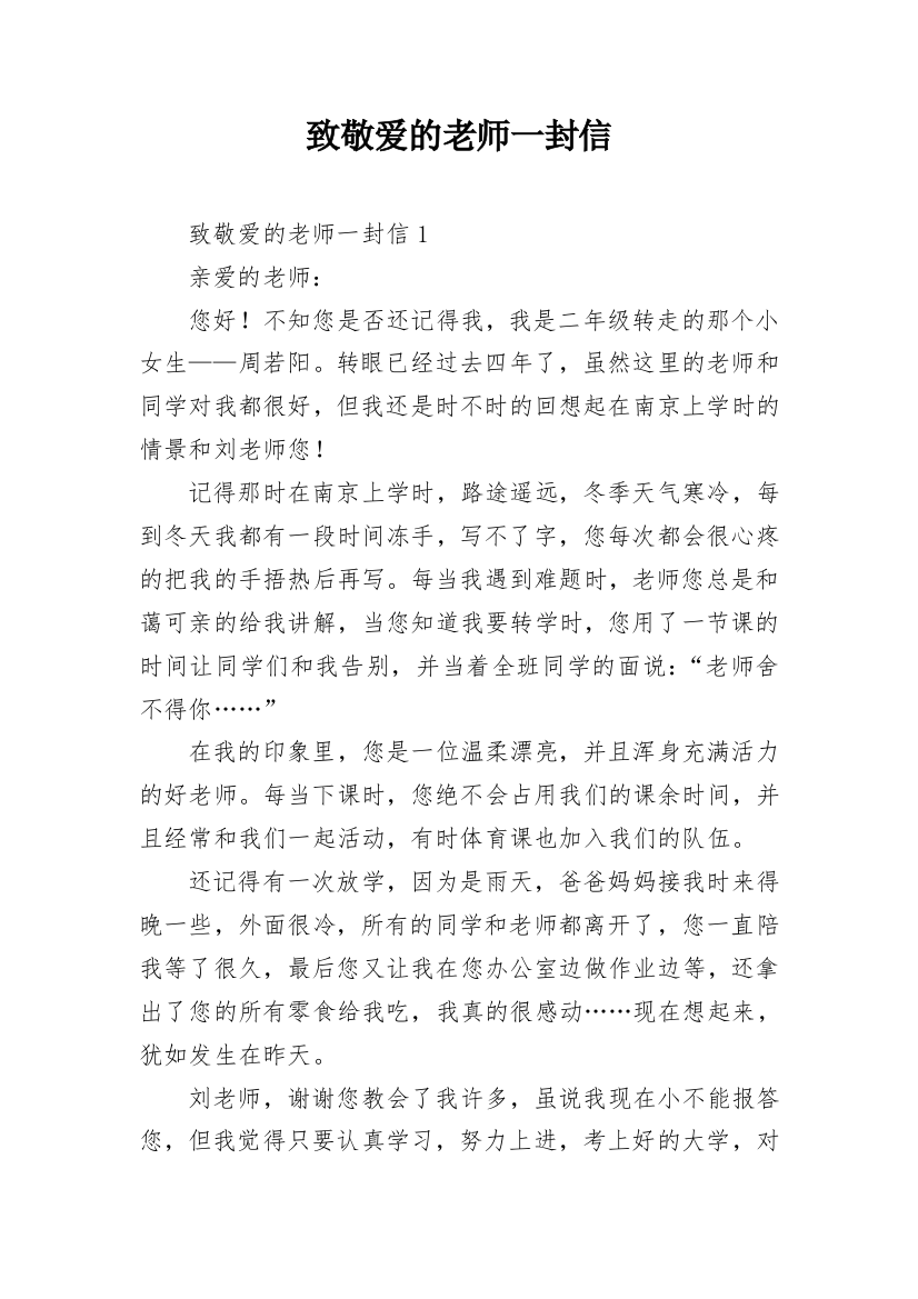 致敬爱的老师一封信