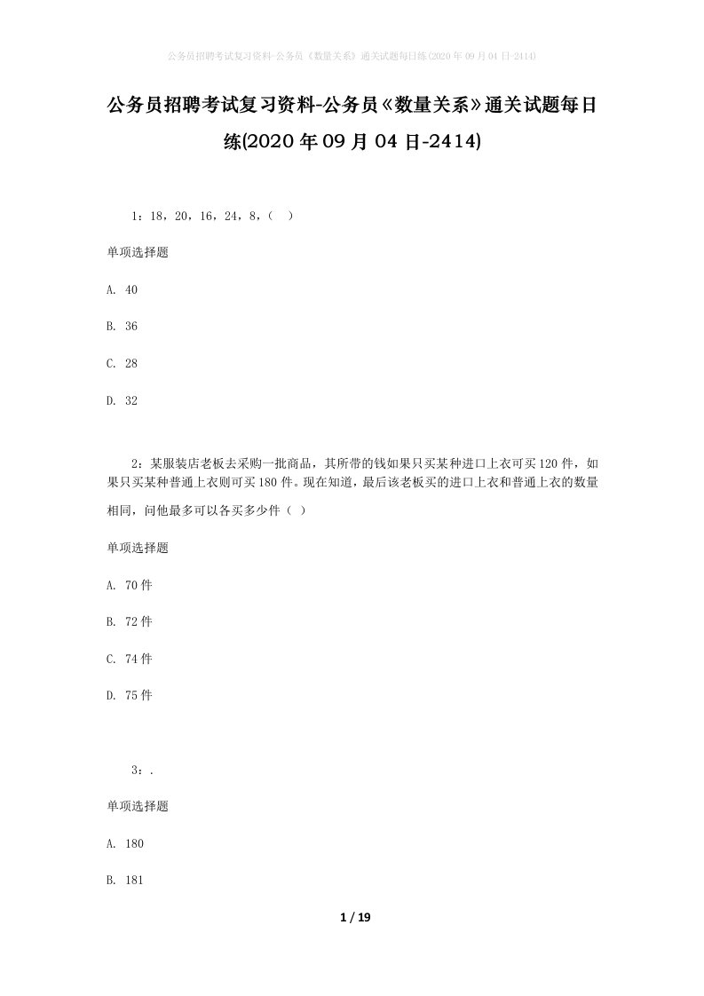 公务员招聘考试复习资料-公务员数量关系通关试题每日练2020年09月04日-2414