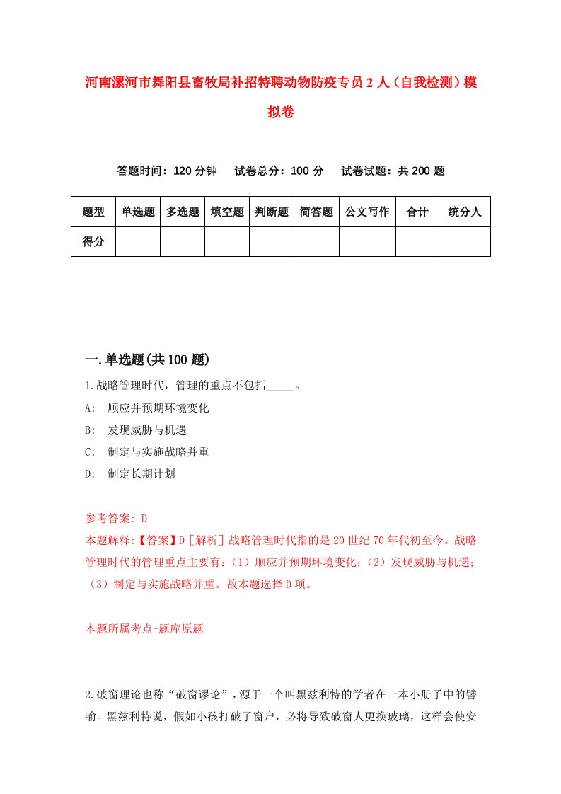 河南漯河市舞阳县畜牧局补招特聘动物防疫专员2人自我检测模拟卷第5次