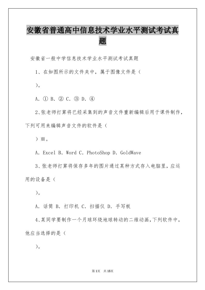 安徽省普通高中信息技术学业水平测试考试真题