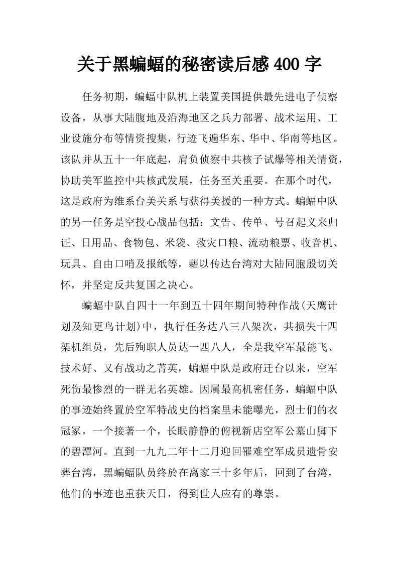 关于黑蝙蝠的秘密读后感400字