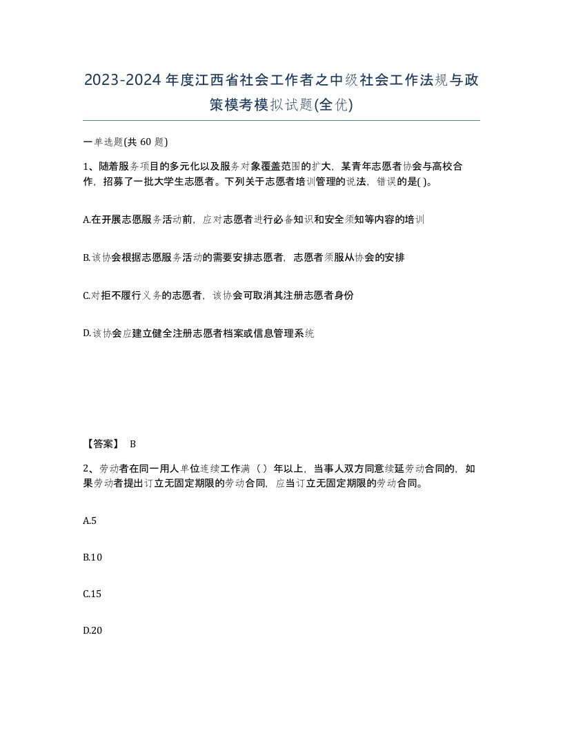 2023-2024年度江西省社会工作者之中级社会工作法规与政策模考模拟试题全优