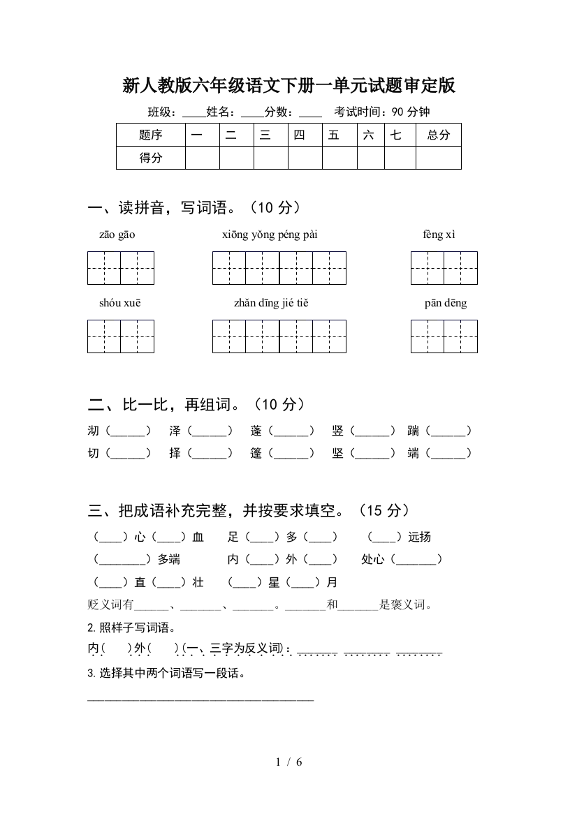 新人教版六年级语文下册一单元试题审定版