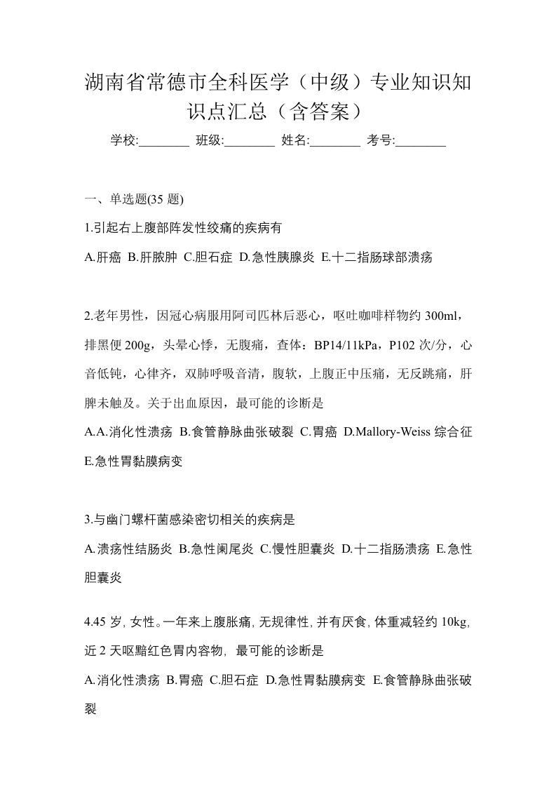 湖南省常德市全科医学中级专业知识知识点汇总含答案