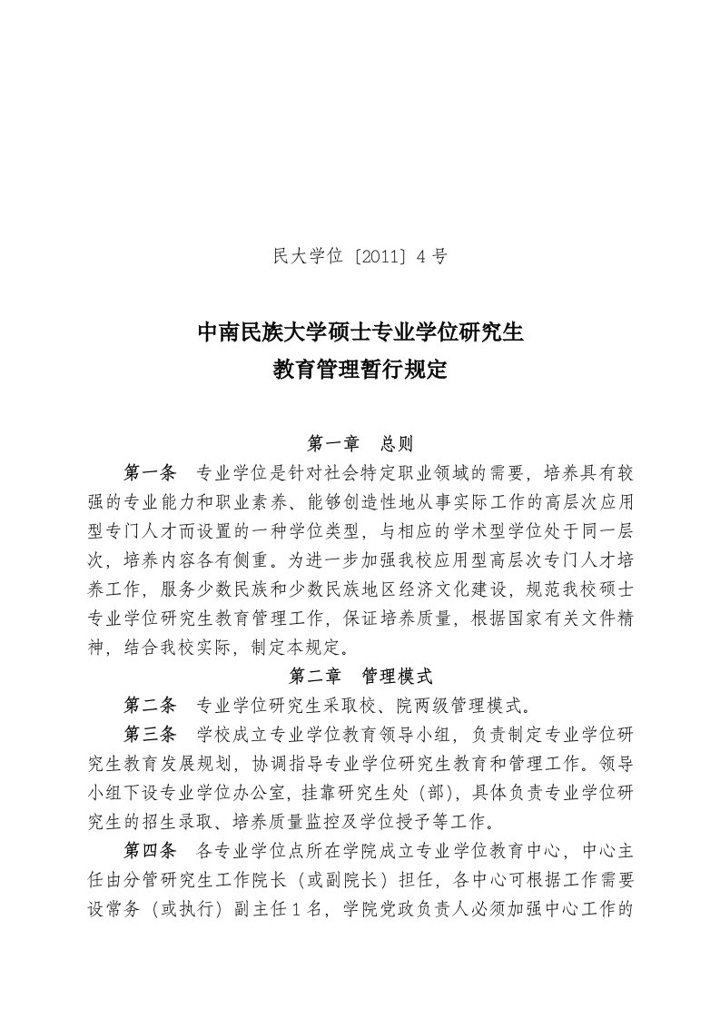 中南民族大学硕士专业学位研究生教育管理暂行规定