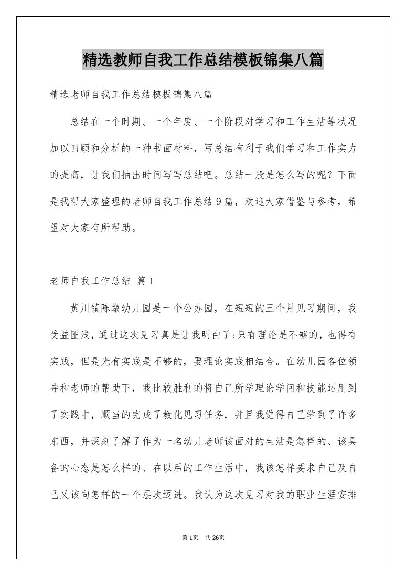 教师自我工作总结模板锦集八篇