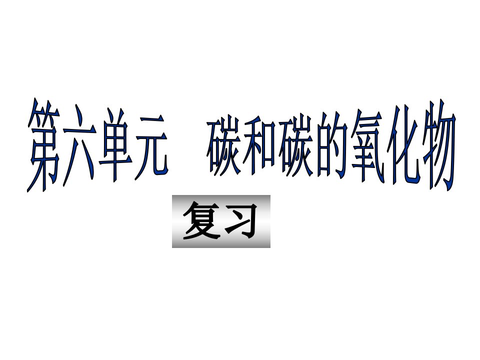 九年级化学第六单元复习课件